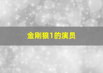 金刚狼1的演员