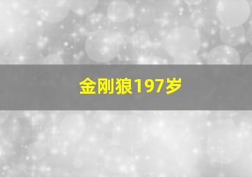 金刚狼197岁