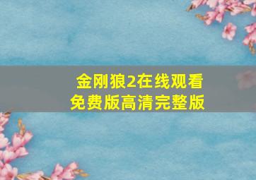 金刚狼2在线观看免费版高清完整版