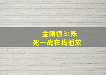 金刚狼3:殊死一战在线播放