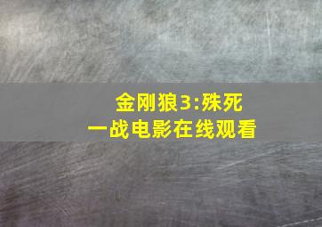 金刚狼3:殊死一战电影在线观看