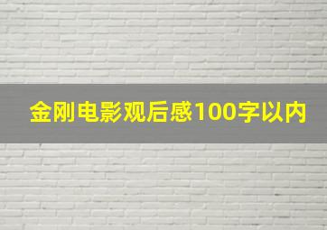 金刚电影观后感100字以内