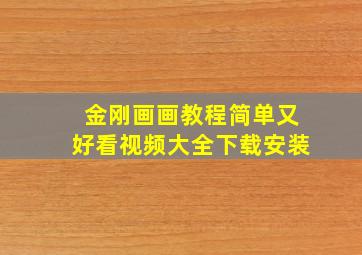 金刚画画教程简单又好看视频大全下载安装