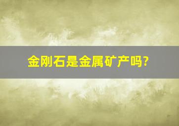 金刚石是金属矿产吗?