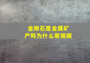 金刚石是金属矿产吗为什么呢视频