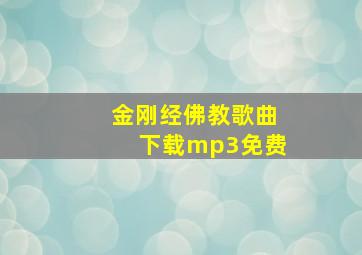 金刚经佛教歌曲下载mp3免费