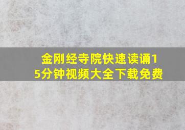 金刚经寺院快速读诵15分钟视频大全下载免费