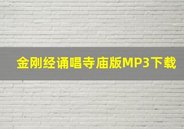 金刚经诵唱寺庙版MP3下载