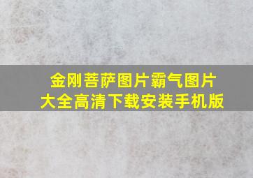 金刚菩萨图片霸气图片大全高清下载安装手机版