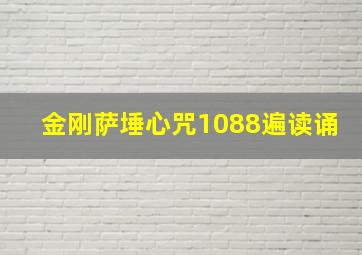 金刚萨埵心咒1088遍读诵