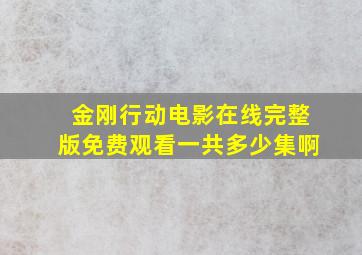 金刚行动电影在线完整版免费观看一共多少集啊