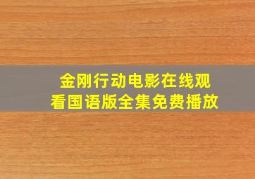 金刚行动电影在线观看国语版全集免费播放