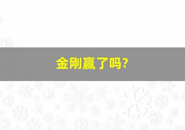 金刚赢了吗?