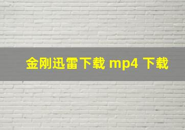 金刚迅雷下载 mp4 下载