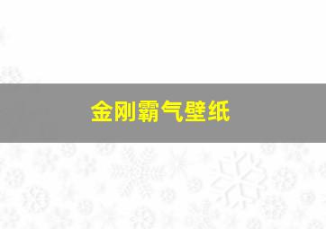 金刚霸气壁纸