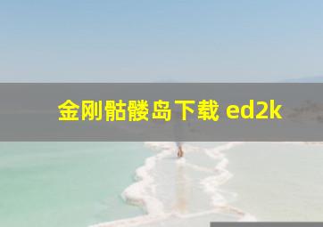 金刚骷髅岛下载 ed2k