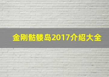 金刚骷髅岛2017介绍大全