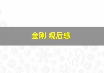 金刚 观后感