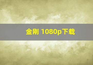 金刚 1080p下载