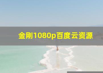 金刚1080p百度云资源