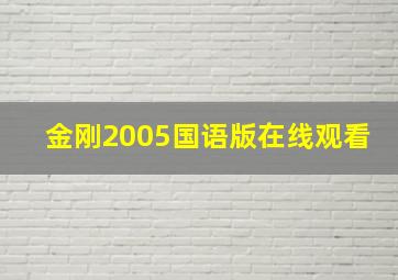 金刚2005国语版在线观看