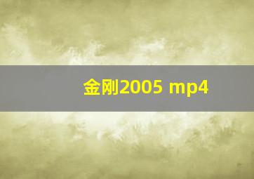 金刚2005 mp4