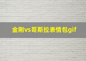 金刚vs哥斯拉表情包gif