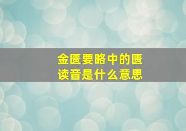 金匮要略中的匮读音是什么意思