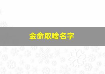 金命取啥名字