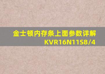 金士顿内存条上面参数详解KVR16N11S8/4