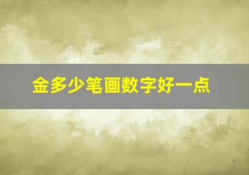 金多少笔画数字好一点