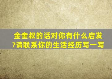 金奎叔的话对你有什么启发?请联系你的生活经历写一写