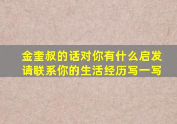 金奎叔的话对你有什么启发请联系你的生活经历写一写