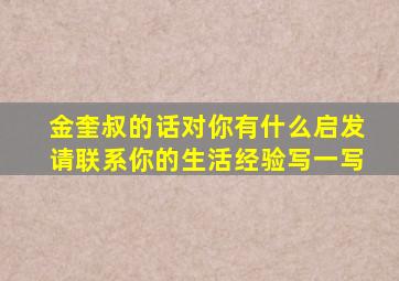 金奎叔的话对你有什么启发请联系你的生活经验写一写