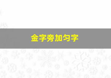 金字旁加匀字