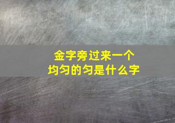 金字旁过来一个均匀的匀是什么字