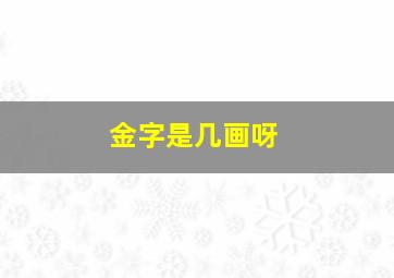 金字是几画呀