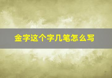 金字这个字几笔怎么写