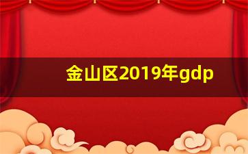 金山区2019年gdp