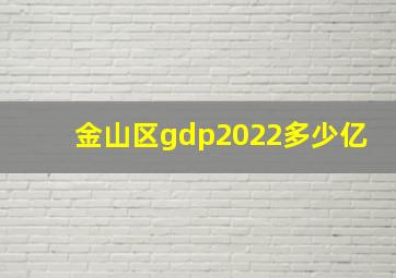 金山区gdp2022多少亿