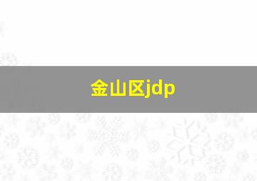 金山区jdp