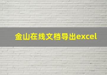 金山在线文档导出excel