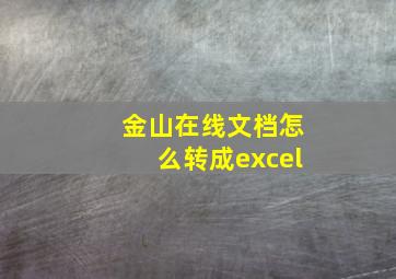 金山在线文档怎么转成excel