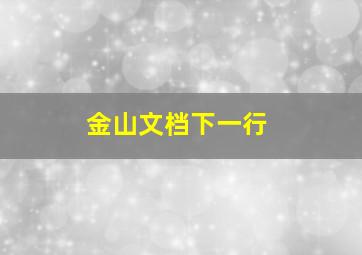 金山文档下一行