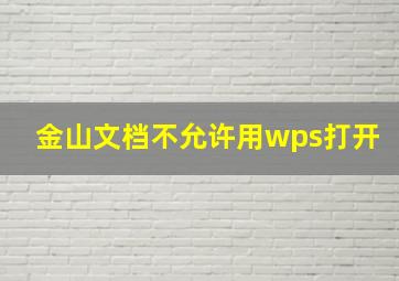 金山文档不允许用wps打开