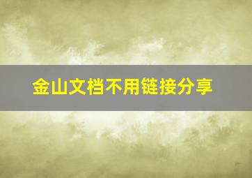 金山文档不用链接分享