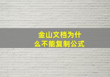 金山文档为什么不能复制公式