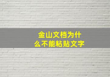 金山文档为什么不能粘贴文字