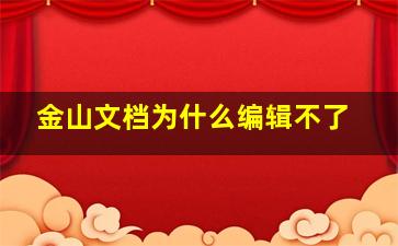 金山文档为什么编辑不了