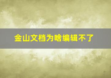 金山文档为啥编辑不了